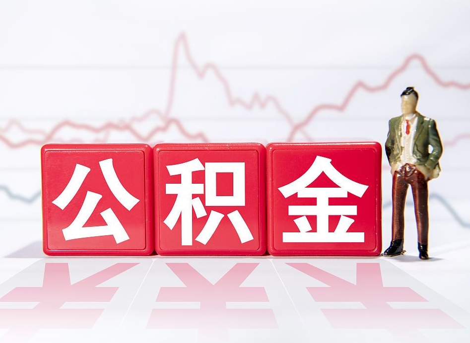 涿州离职就可以取公积金吗（离职还可以取公积金吗）